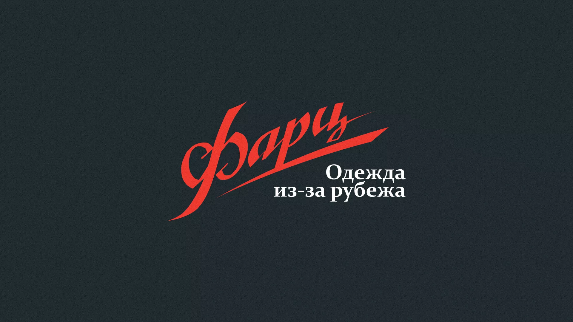 Разработка логотипа магазина «Фарц» в Ликино-Дулево